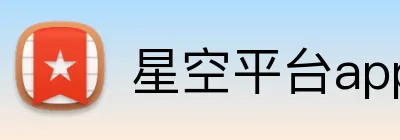 星空平台app官网入口 logo